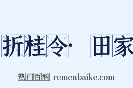 折桂令·田家是什么意思的图片